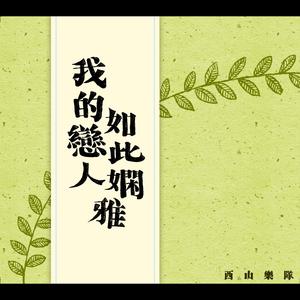 Dengarkan 拇指姑娘 lagu dari 冯佳界 dengan lirik