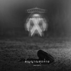 收听Mourning Diary的สัญญาณสุดท้าย歌词歌曲
