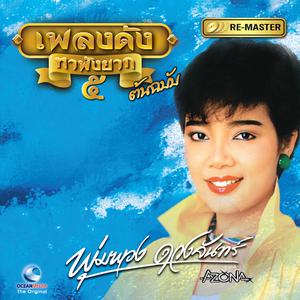 Listen to ชั่วเจ็ดทีดีเจ็ดหน song with lyrics from พุ่มพวง ดวงจันทร์