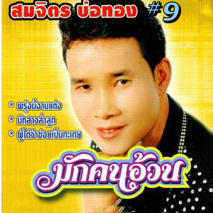 Listen to ของฝากจากคนหลายใจ song with lyrics from สมจิตร บ่อทอง