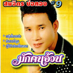 收聽สมจิตร บ่อทอง的พรุ่งนี้งานแต่ง歌詞歌曲