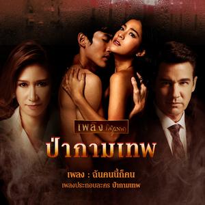 อัลบัม เพลงประกอบละคร ป่ากามเทพ ศิลปิน แอม เสาวลักษณ์