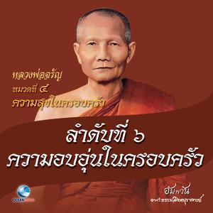 收聽หลวงพ่อจรัญ ฐิตธมฺโม的หมวดที่ 4 ความสุขในครอบครัว - ลำดับที่ 6 ความอบอุ่นในครอบครัว歌詞歌曲