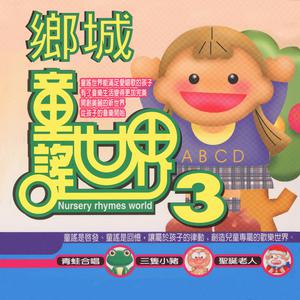 乡城儿童合唱团的专辑童謠世界, Vol. 3