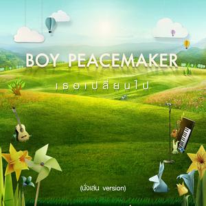อัลบัม เธอเปลี่ยนไป (นั่งเล่น Version) - Single ศิลปิน บอย Peacemaker