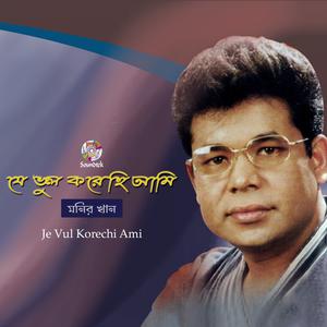 收聽Monir Khan的Je Vul Korechi Ami歌詞歌曲