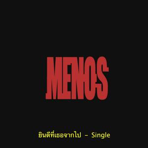 收聽Menos的ยินดีที่เธอจากไป歌詞歌曲