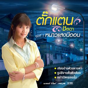 ฟังเพลงออนไลน์ เนื้อเพลง หนาวแสงนีออน ศิลปิน ตั๊กแตน ชลดา