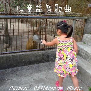 小蓓蕾组合的专辑中国儿歌曲库, Vol. 22: 儿童益智歌曲