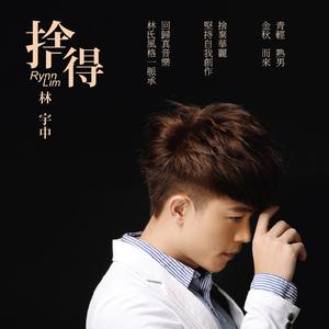 Album 捨得 oleh 林宇中