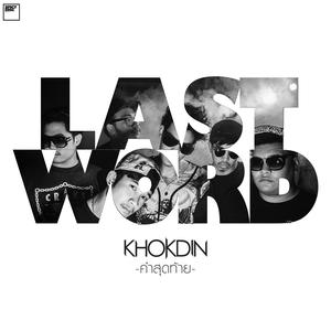 ดาวน์โหลดและฟังเพลง คำสุดท้าย พร้อมเนื้อเพลงจาก Khokdin