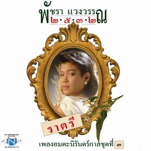 Listen to รักเธอเสมอ song with lyrics from เอ๋ พัชรา แวงวรรณ