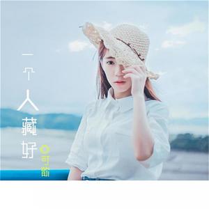 Listen to 一个人藏好 song with lyrics from 可歆