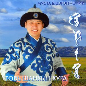 收聽Б. Цэрэн-Очир的Аймаг цэрэг сумын цолтон歌詞歌曲