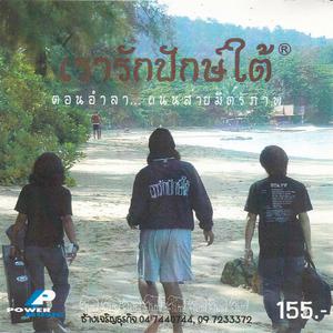 ดาวน์โหลดและฟังเพลง ปิดฝาโรง พร้อมเนื้อเพลงจาก รวมศิลปิน