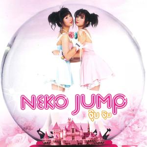 ดาวน์โหลดและฟังเพลง เขินเขิน พร้อมเนื้อเพลงจาก Neko Jump