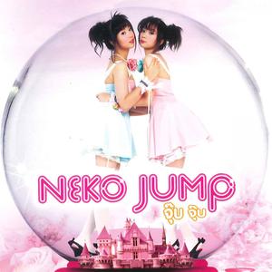 ดาวน์โหลดและฟังเพลง เขาจะไปจีบใครอีกไหม พร้อมเนื้อเพลงจาก Neko Jump