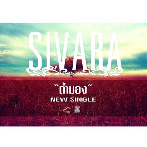 Sivara的專輯ถ้ำมอง