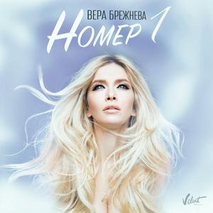 ดาวน์โหลดและฟังเพลง Номер 1 พร้อมเนื้อเพลงจาก Вера Брежнева