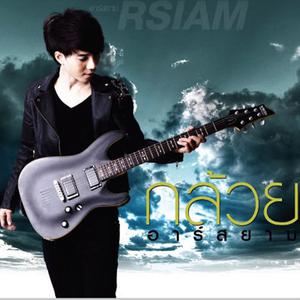 ดาวน์โหลดและฟังเพลง ที่ฉันเจ้าชู้ พร้อมเนื้อเพลงจาก กล้วย อาร์ สยาม