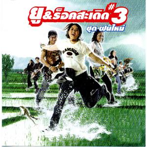 Listen to ฝนใหม่ song with lyrics from ยู ร็อคสะเดิด