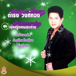 Album ผู้หญิงคนสุดท้าย from ดำรง วงศ์ทอง