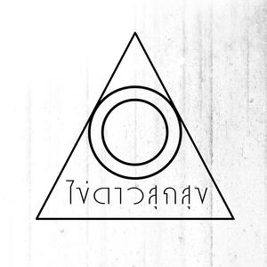Listen to พัง song with lyrics from ไข่ดาวสุกสุข