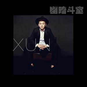 收聽Xun的幽暗斗室歌詞歌曲