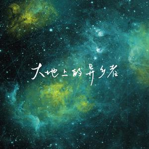 收聽木小雅的大地上的異鄉者歌詞歌曲