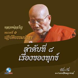 ดาวน์โหลดและฟังเพลง หมวดที่ 1 ปฏิบัติธรรมนำสุข - ลำดับที่ 8 เรื่องของทุกข์ พร้อมเนื้อเพลงจาก หลวงพ่อจรัญ ฐิตธมฺโม