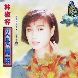 Dengarkan 誰能禁止我的愛 (修复版) lagu dari 林淑容 dengan lirik