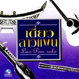 ดาวน์โหลดและฟังเพลง ลาวแพน จะเข้ พร้อมเนื้อเพลงจาก กีรตินันท์ สดประเสริฐ