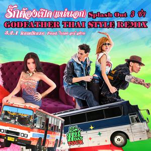 รักต้องเปิด (แน่นอก) Splash Out 3 Cha (Godfather Thai Style Remix) feat.ใบเตย (อาร์สยาม) - Single