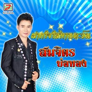 Listen to ฝากใจใส่ทานตะวัน song with lyrics from สมจิตร บ่อทอง