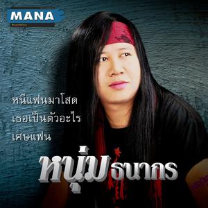 收聽หนุ่ม ธนากร的เธอเป็นตัวอะไร歌詞歌曲