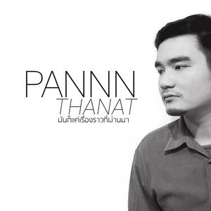อัลบัม มันก็แค่เรื่องราวที่ผ่านมา ศิลปิน Pannn Thanat