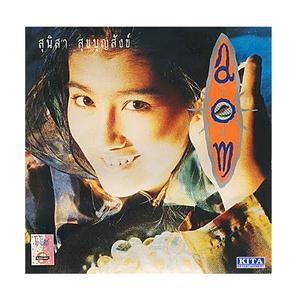 ดาวน์โหลดและฟังเพลง ถอยดีกว่า พร้อมเนื้อเพลงจาก อ้อม สุนิสา