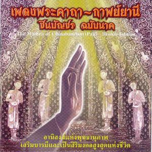 收聽สิริพร พงส์พิสิฏฐ์的เพลงคาถาชินบัญชร (บทสวด คาถา เพลงธรรมะ)歌詞歌曲