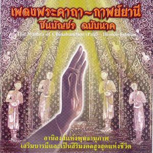 สิริพร พงส์พิสิฏฐ์的專輯เพลงพระคาถา-กาพย์ยานี ชินบัญชร ฉบับนาค