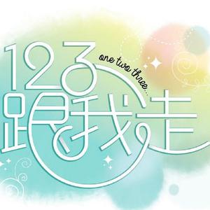 Album 123跟我走 oleh 可晴