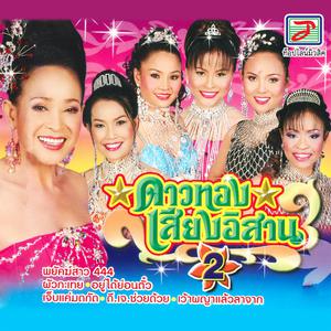 Thailand Various Artists的專輯ดาวทองเสียงอิสาน, Vol. 2
