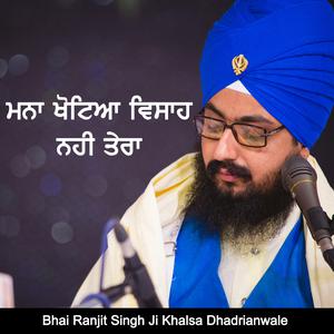 Listen to Mana Khotea Visah Nahi Tera song with lyrics from Bhai Ranjit Singh Ji Khalsa Dhadrianwale