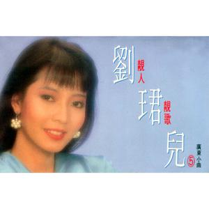 Dengarkan 甜言蜜語 (修复版) lagu dari Liu Jun Er dengan lirik