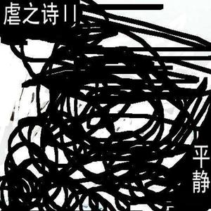 收聽虐之詩的平靜歌詞歌曲