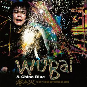 Dengarkan lagu 如果這都不算愛 (冬之火 LIVE) (Live) nyanyian Wu Bai & China Blue dengan lirik