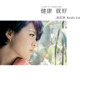 Dengarkan 健康就好 lagu dari 刘思涵 dengan lirik