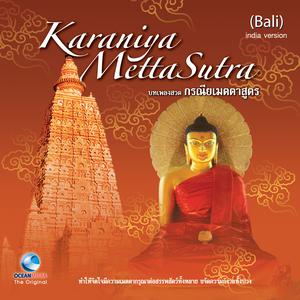 Listen to บทเพลงสวดกรณียเมตตาสูตร (บาลี) song with lyrics from Ocean Media