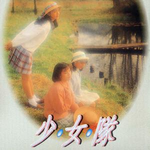 Listen to 唯一的唯一 song with lyrics from 少女队