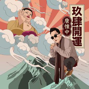 Listen to 谁是丑八怪 (Ft.Nicky Agogo) song with lyrics from 詹惟中