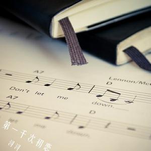 收聽潯潯的第一千次初戀歌詞歌曲
